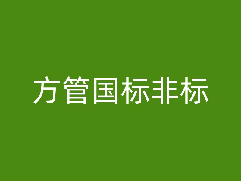 方管国标非标