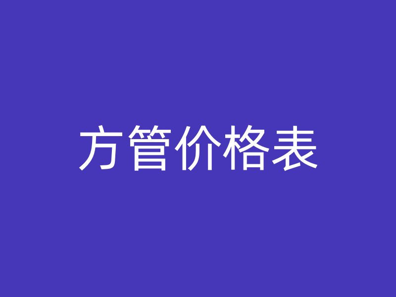 方管价格表