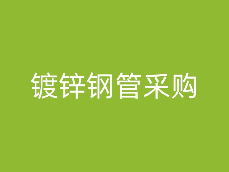 镀锌钢管采购