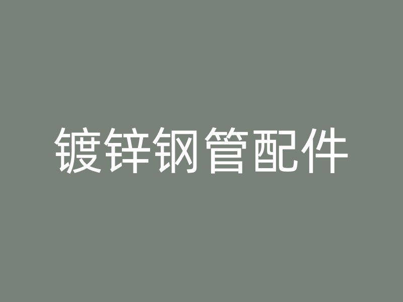 镀锌钢管配件