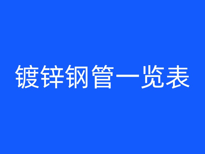 镀锌钢管一览表