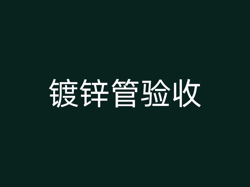 镀锌管验收