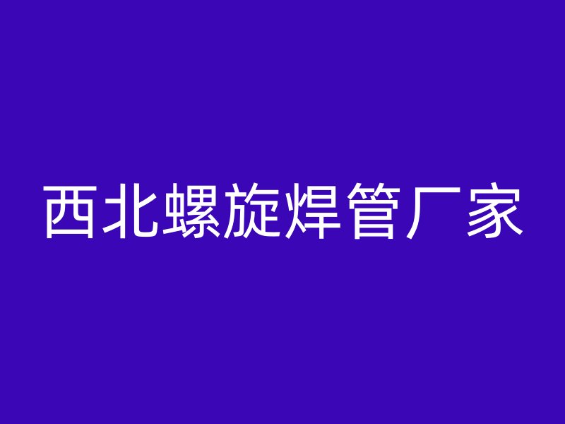 西北螺旋焊管厂家