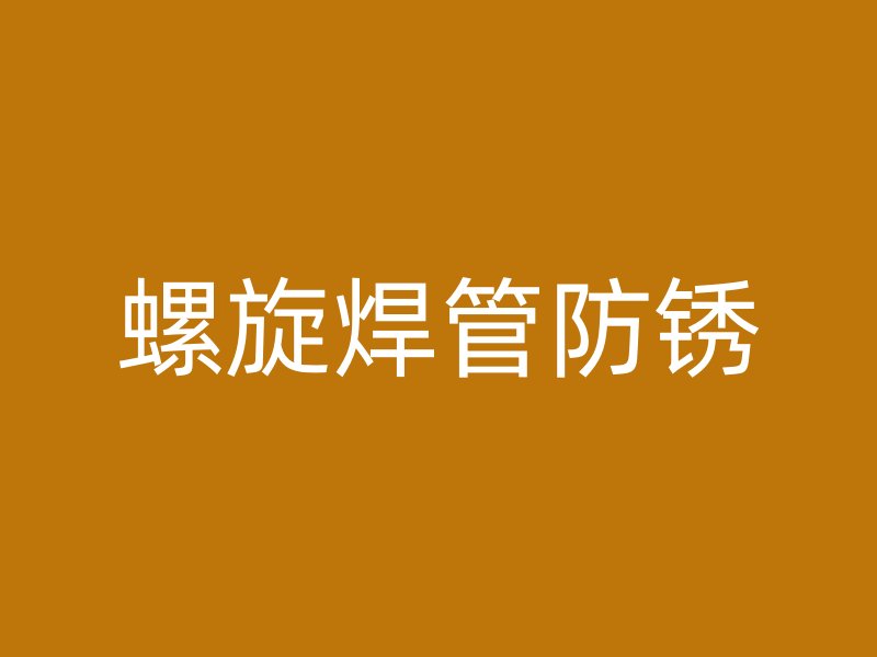 螺旋焊管防锈