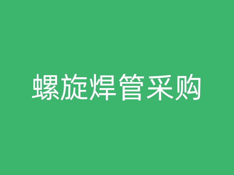 螺旋焊管采购