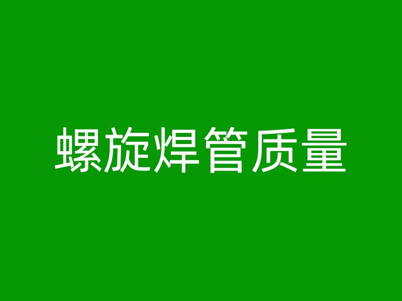 螺旋焊管质量