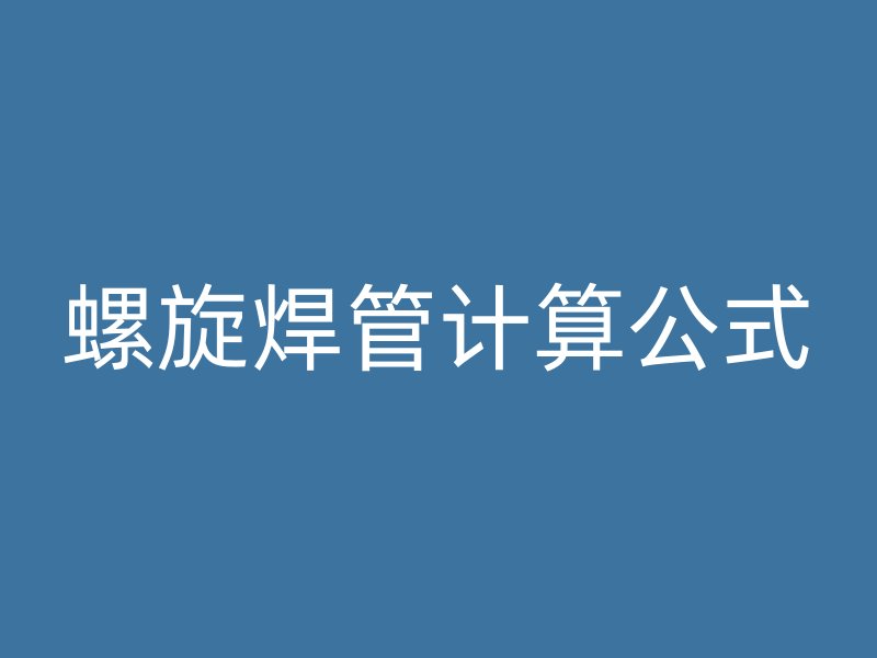 螺旋焊管计算公式