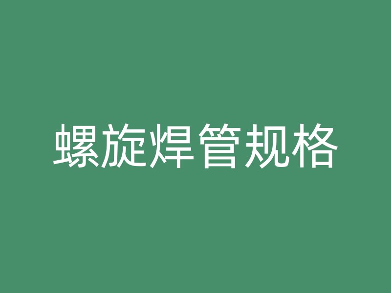 螺旋焊管规格