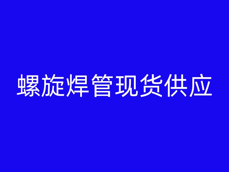 螺旋焊管现货供应