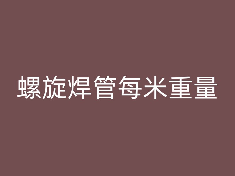 螺旋焊管每米重量
