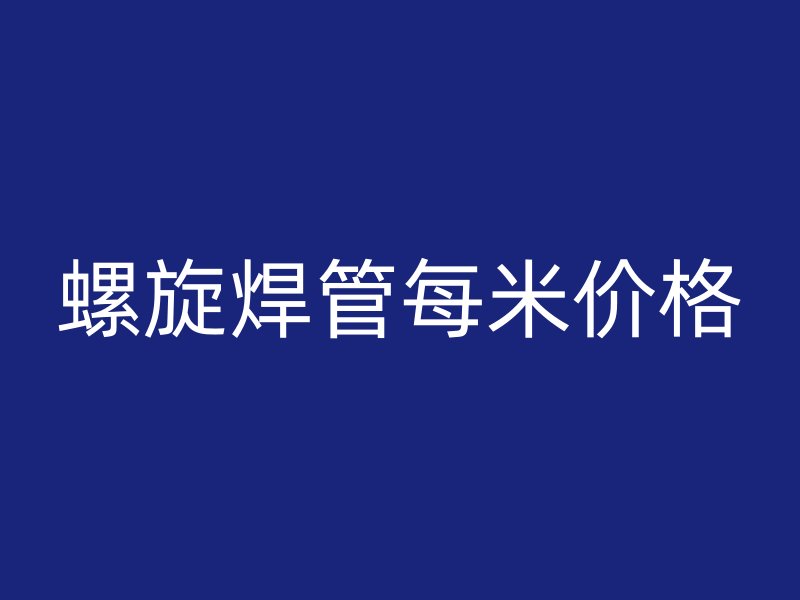 螺旋焊管每米价格