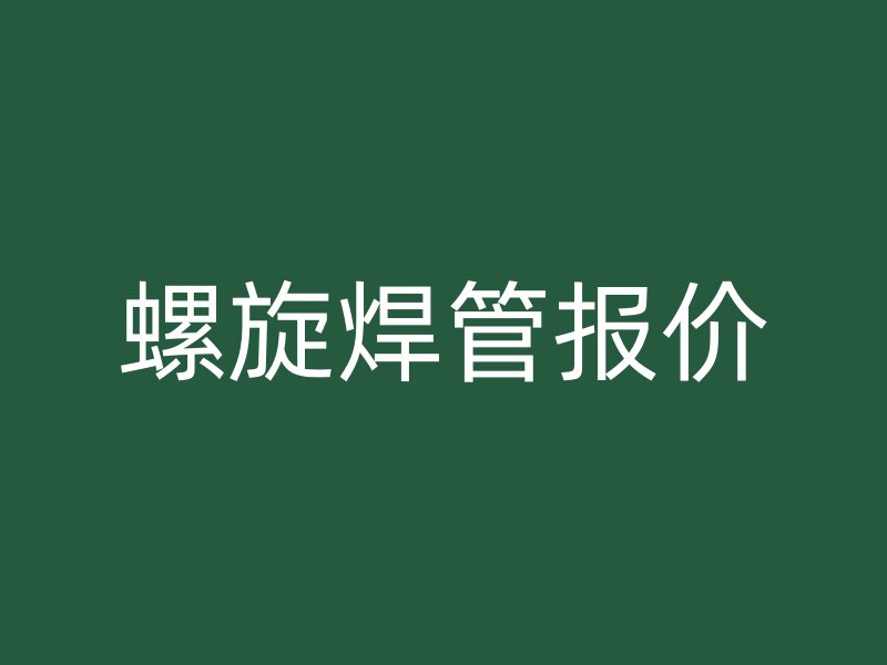 螺旋焊管报价
