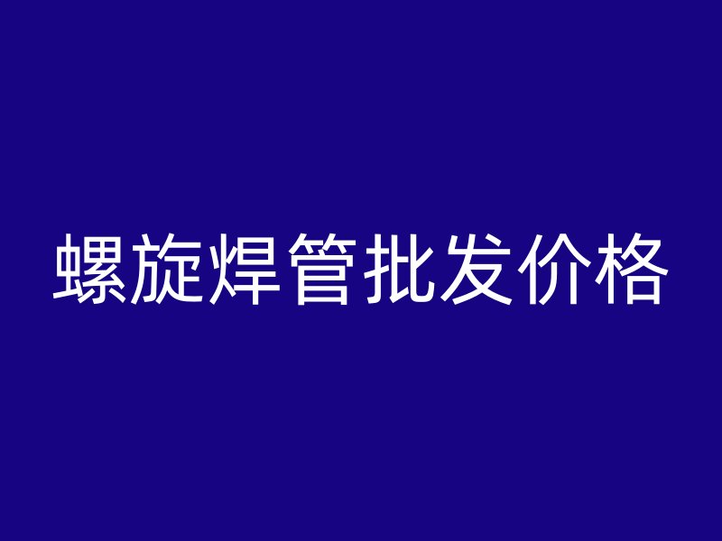 螺旋焊管批发价格