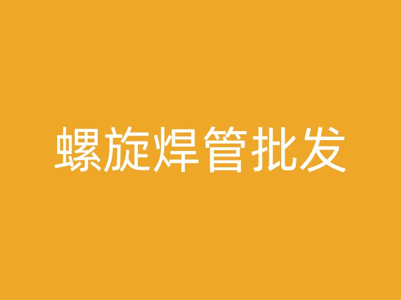 螺旋焊管批发