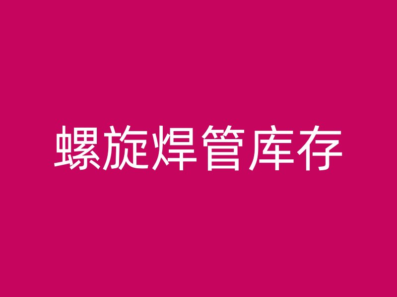 螺旋焊管库存