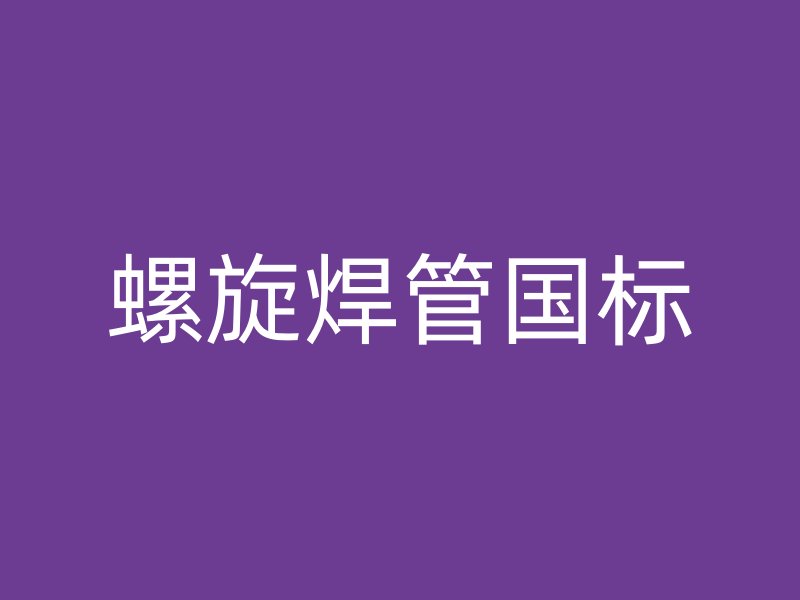 螺旋焊管国标