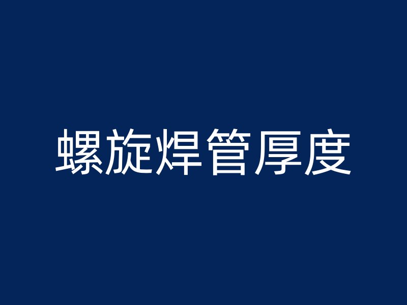 螺旋焊管厚度