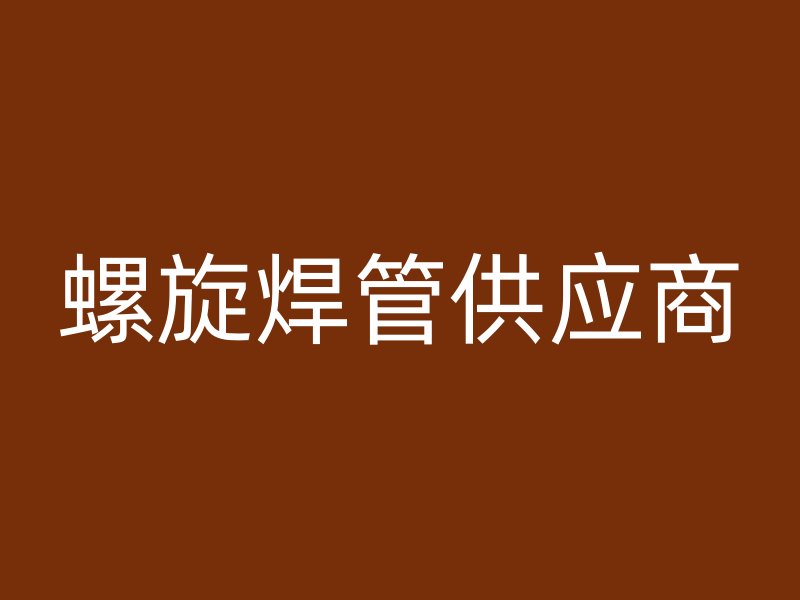 螺旋焊管供应商
