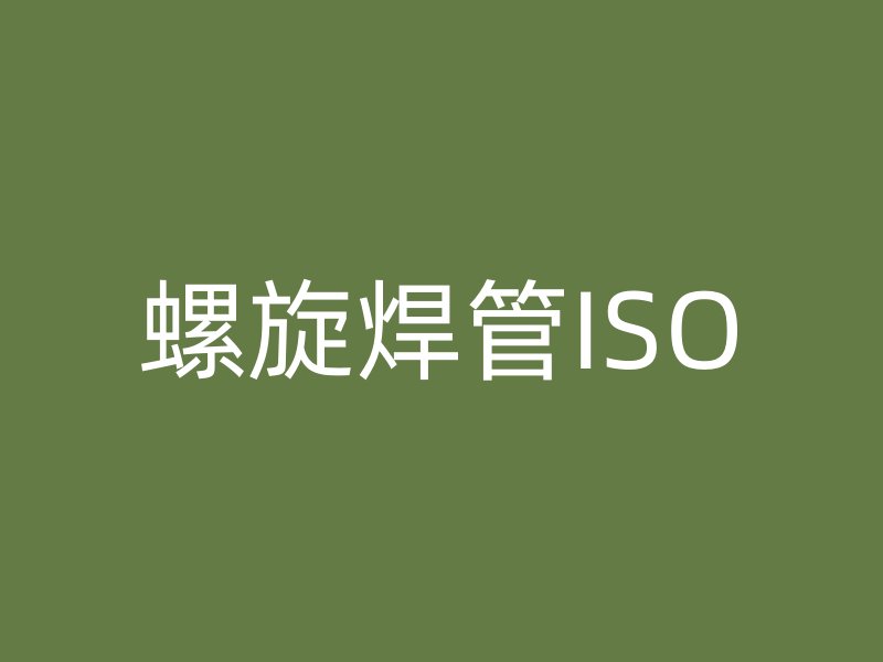 螺旋焊管ISO