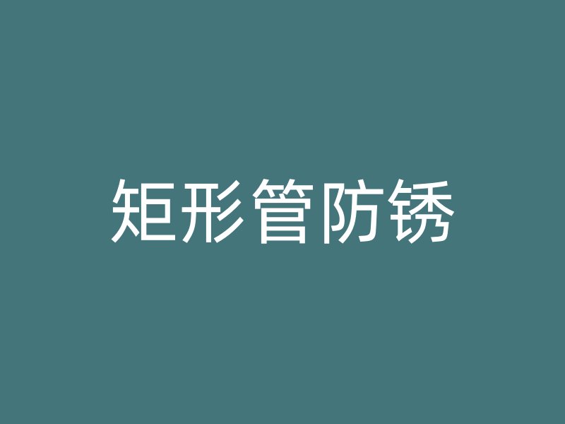 矩形管防锈