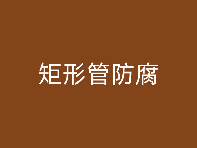矩形管防腐