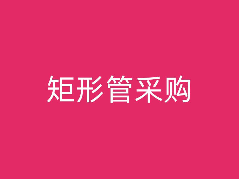 矩形管采购