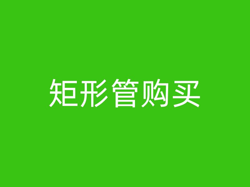 矩形管购买