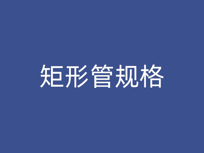 矩形管规格