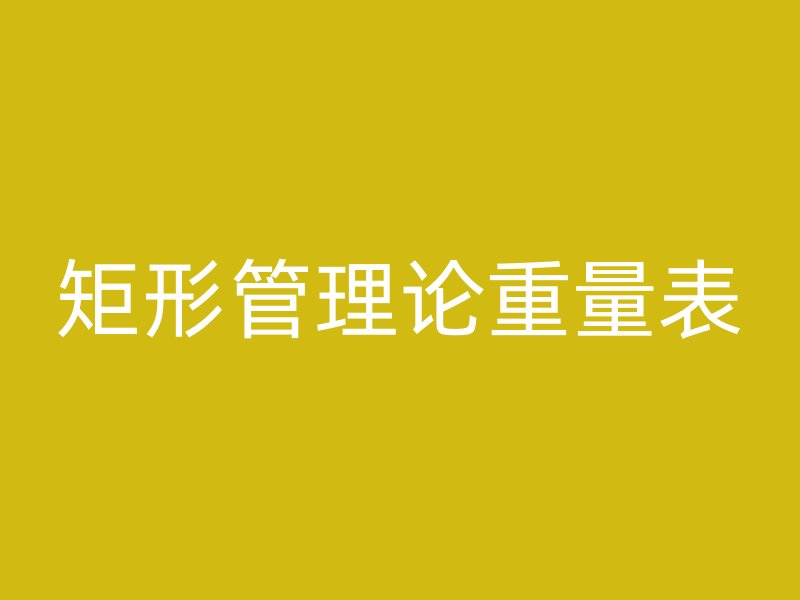 矩形管理论重量表