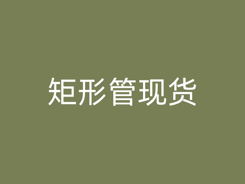 矩形管现货