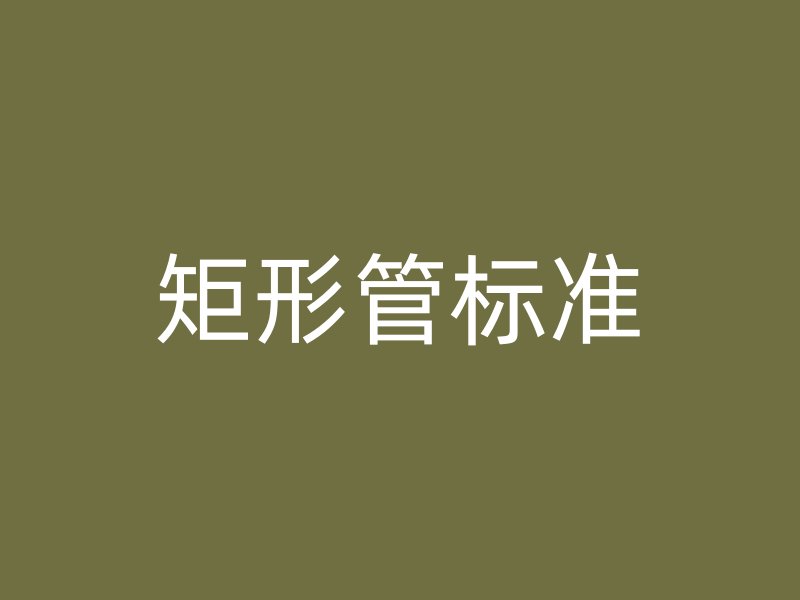 矩形管标准