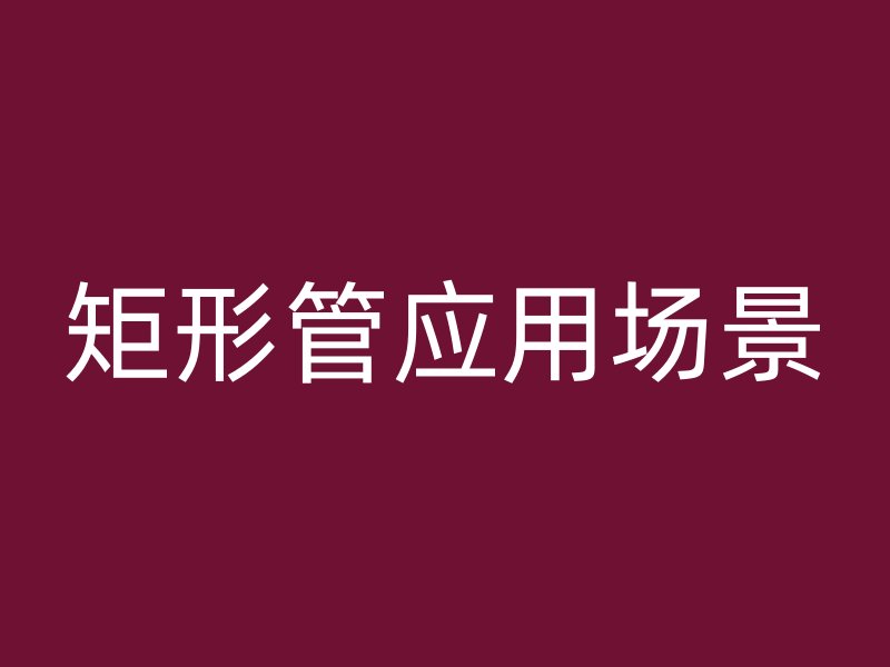 矩形管应用场景