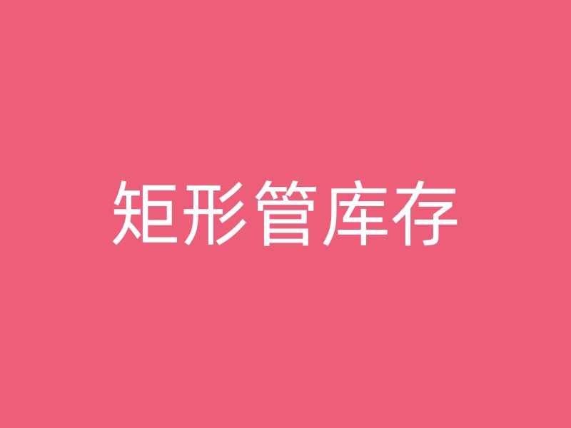 矩形管库存