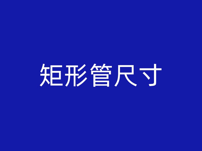 矩形管尺寸