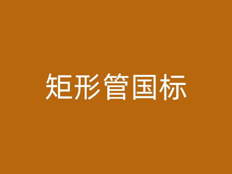 矩形管国标