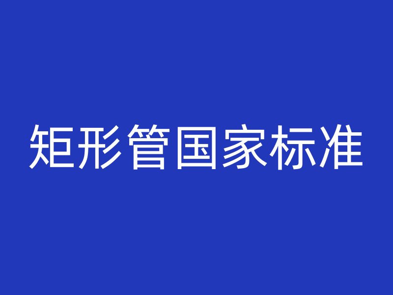 矩形管国家标准