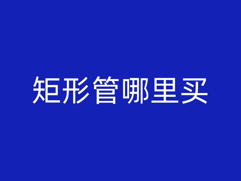 矩形管哪里买