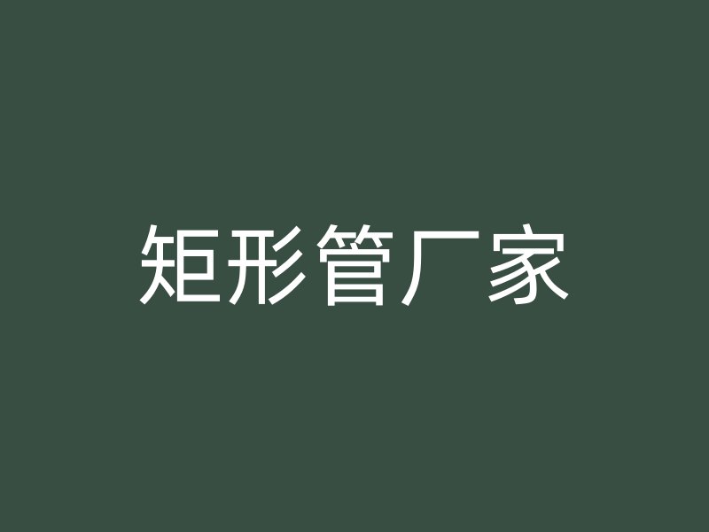 矩形管厂家
