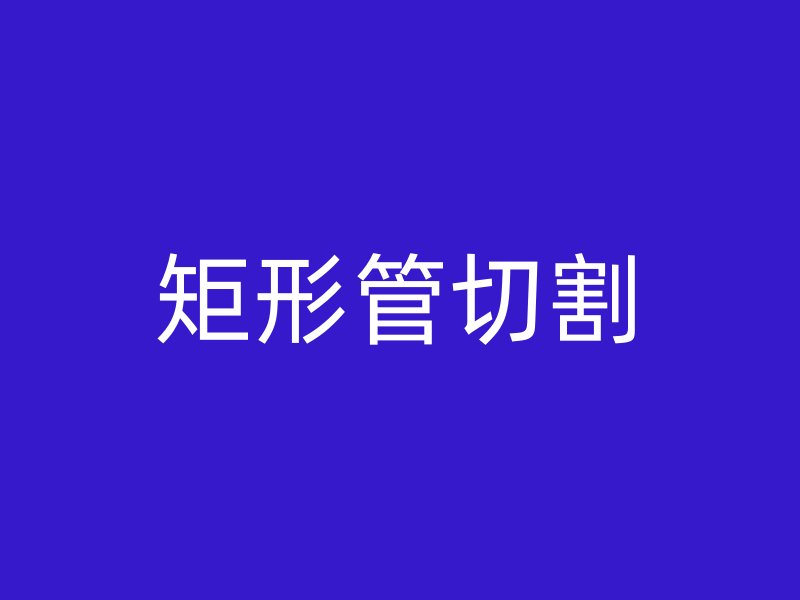 矩形管切割