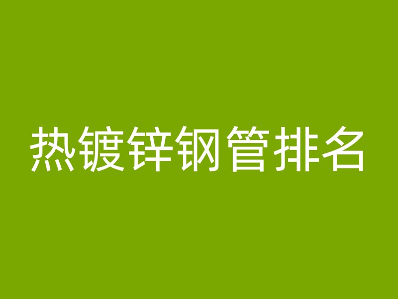 热镀锌钢管排名