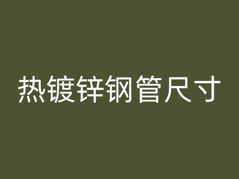 热镀锌钢管尺寸