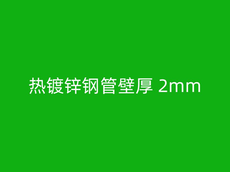 热镀锌钢管壁厚 2mm