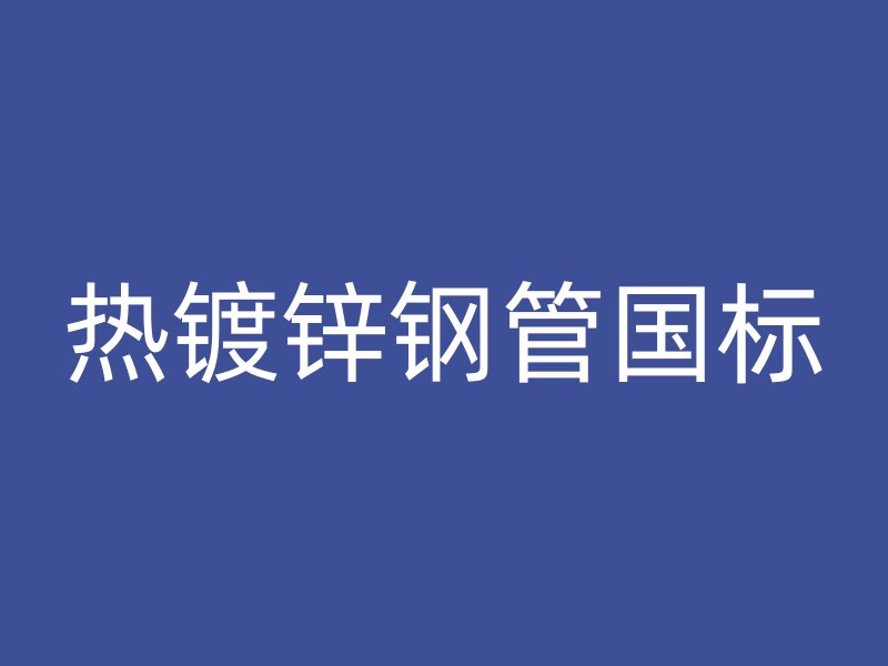 热镀锌钢管国标