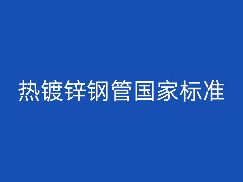 热镀锌钢管国家标准