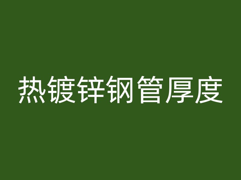 热镀锌钢管厚度