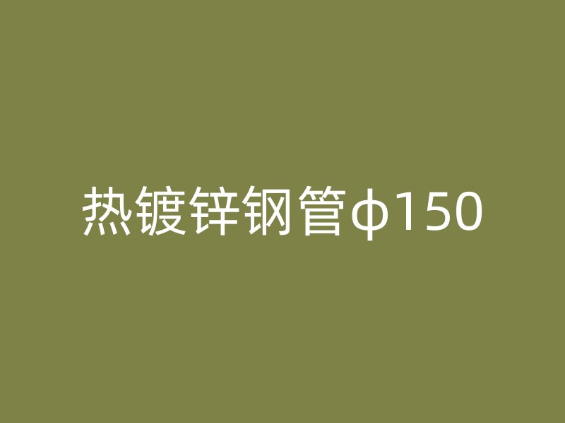 热镀锌钢管φ150