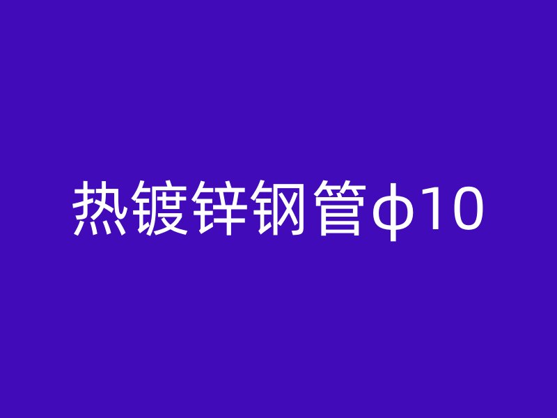 热镀锌钢管φ10