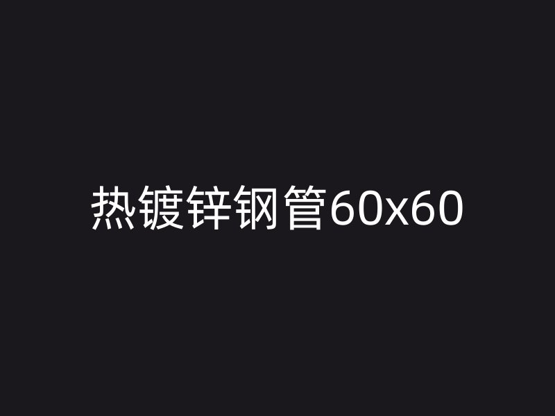 热镀锌钢管60x60