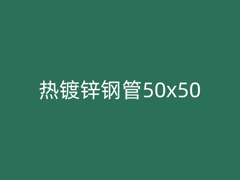 热镀锌钢管50x50