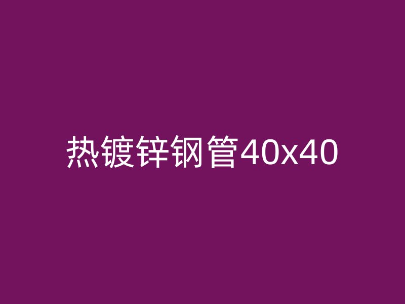 热镀锌钢管40x40